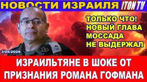 Только что Новый глава Моссада Роман Гофман сделал шокирующее признание. Все обалдели! 3062026