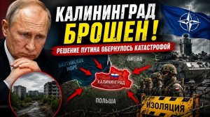 Путин ОПУСТОШИЛ Калининград ради Украины — Теперь НАТО Видит Его Слабость