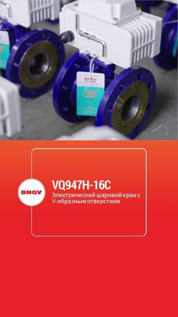 VQ947H-16C Электроприводной V-шаровой кран-BNGV