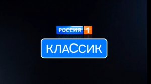 Смена логотипа Россия 1 классик на Россия 1 классик версия 2.1