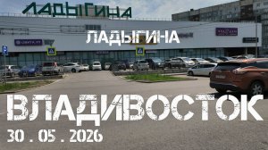 Владивосток улица Ладыгина (30 мая 2026).
