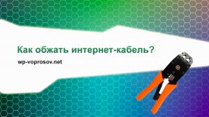 Как обжать сетевой кабель интернет коннектором RJ-45? - http://compohelp03.ru