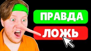 Я ВАС ОБМАНУЛ...