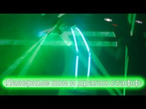 ЛАЗЕРНЫЕ пои и драгонстафф разбор нюансов и как можно собрать