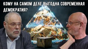 Хазин и Пучков: Кому на самом деле выгодна современная демократия? Разбираем простыми словами.