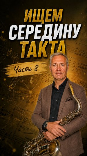 Где находится середина такта? Нашли середину такта — нашли весь ритм