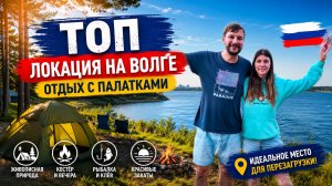ТОП ЛОКАЦИЯ НА ВОЛГЕ. ОТДЫХ С ПАЛАТКАМИ. МАРИЙ ЭЛ, ЧУВАШИЯ.