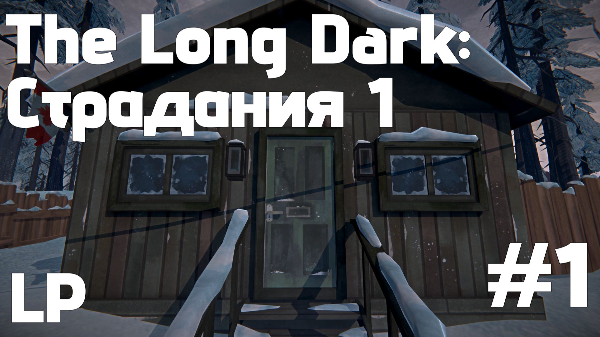 LP #1: The Long Dark || Страдания 1 смотреть онлайн