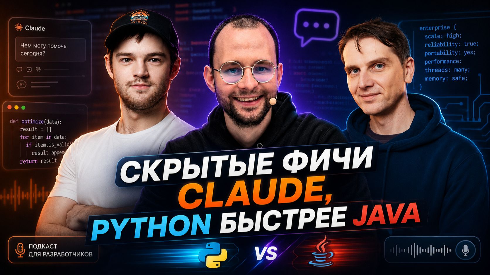 Скрытые фичи Claude, Python быстрее Java, администрирование Spring Boot | Spring АйО Подкаст №63 смотреть онлайн