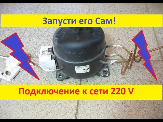 Своими руками! Подключение и Запуск компрессора холодильника СССР. смотреть онлайн