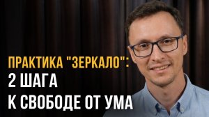 Всего 2 шага, чтобы перестать страдать и обрести покой внутри: Практика Зеркала