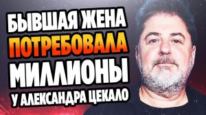Бывшая жена требует у Александра Цекало миллионы ★ Новости Шоу Бизнеса