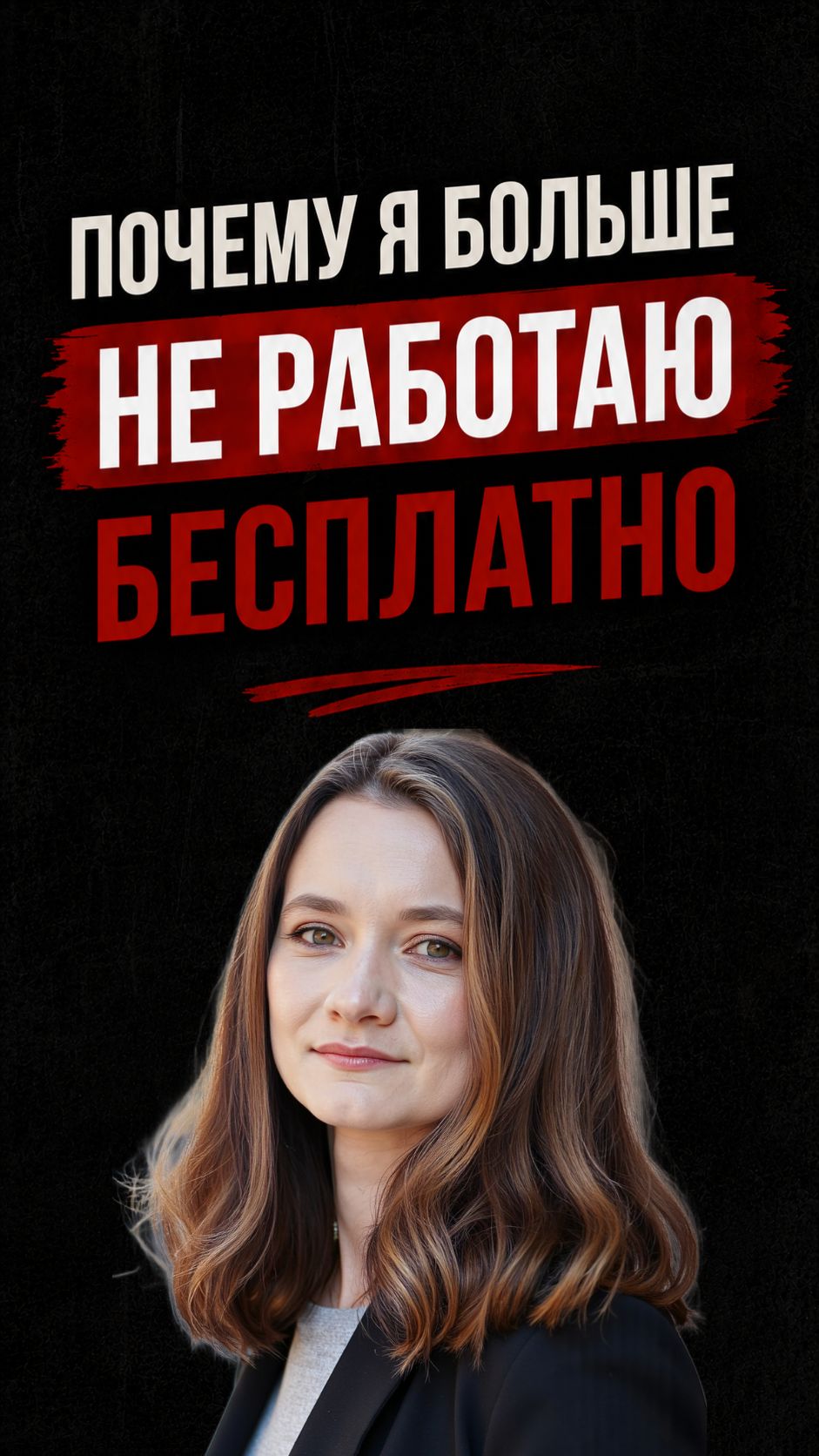ПОЧЕМУ Я БОЛЬШЕ НЕ РАБОТАЮ БЕСПЛАТНО
