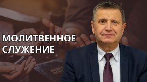 Молитвенное служение | 03.06 | | Виталий Пацукевич