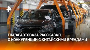 Глава АвтоВАЗа рассказал о конкурентных преимуществах Lada