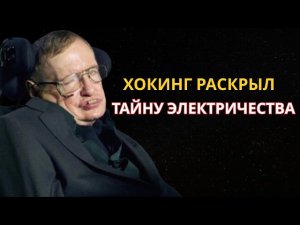 Как Хокинг Объяснил Электричество — И Почему Мы До Сих Пор Его Не Понимаем