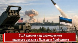 США думают над размещением ядерного оружия в Польше и Прибалтике