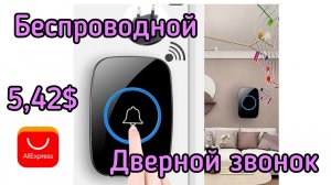 Беспроводной дверной звонок! лёгкий монтаж без проводов. Дверной звонок всего за 5,42$ с AliExpress