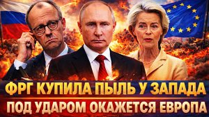 Немцы обвели вокруг пальца! Купили пыль у Запада// Европа оказалась под ударом// Путин не сдержался!