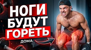 Тренировка ног дома с гантелями: 30 минут без зала