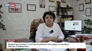 Медики рассказали о состоянии раненых при ударе по автобусу Москва-Симферополь