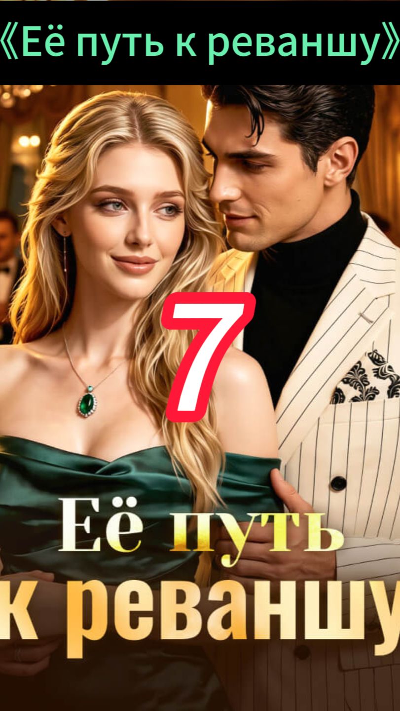 《Её путь к реваншу》7 смотреть онлайн