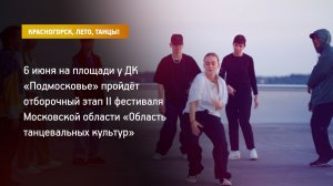 КРТВ. Красногорск, лето, танцы!