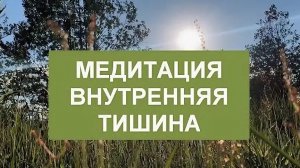 Медитация внутренняя тишина