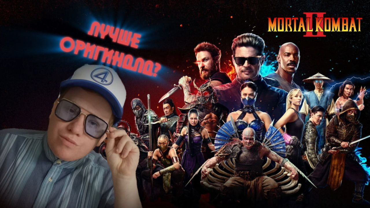МОРТАЛ КОМБАТ 2 | Моё мнение и обсуждение \ Игровая Вселенная успешно расширяется?! смотреть онлайн