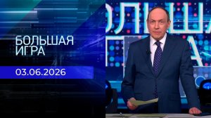 Большая игра. Часть 2. Выпуск от 03.06.2026