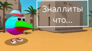 знал ли ты что...
