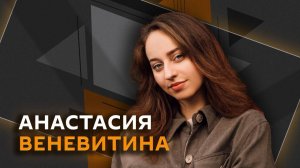 Настя Веневитина. Какой юмор хорошо «продается» и над чем нельзя смеяться?