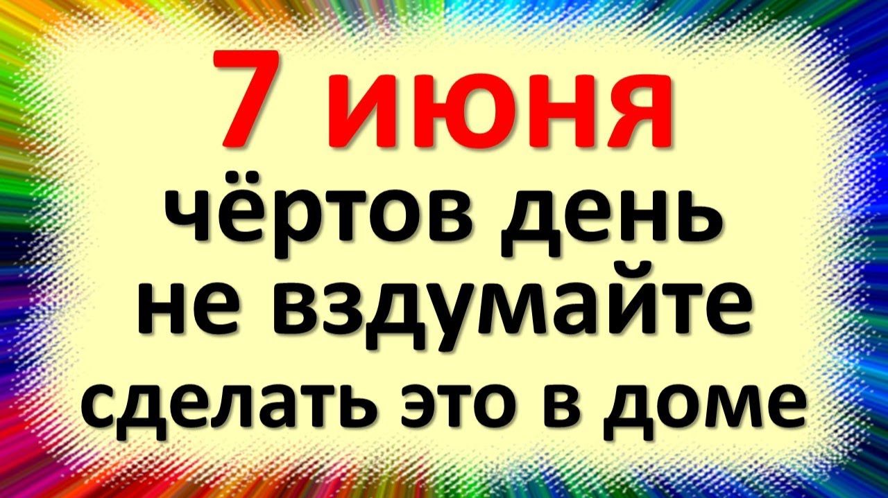 7 июня народный праздник Иванов день, Иоанна Предтечи. Что нельзя делать. Народные традиции приметы смотреть онлайн