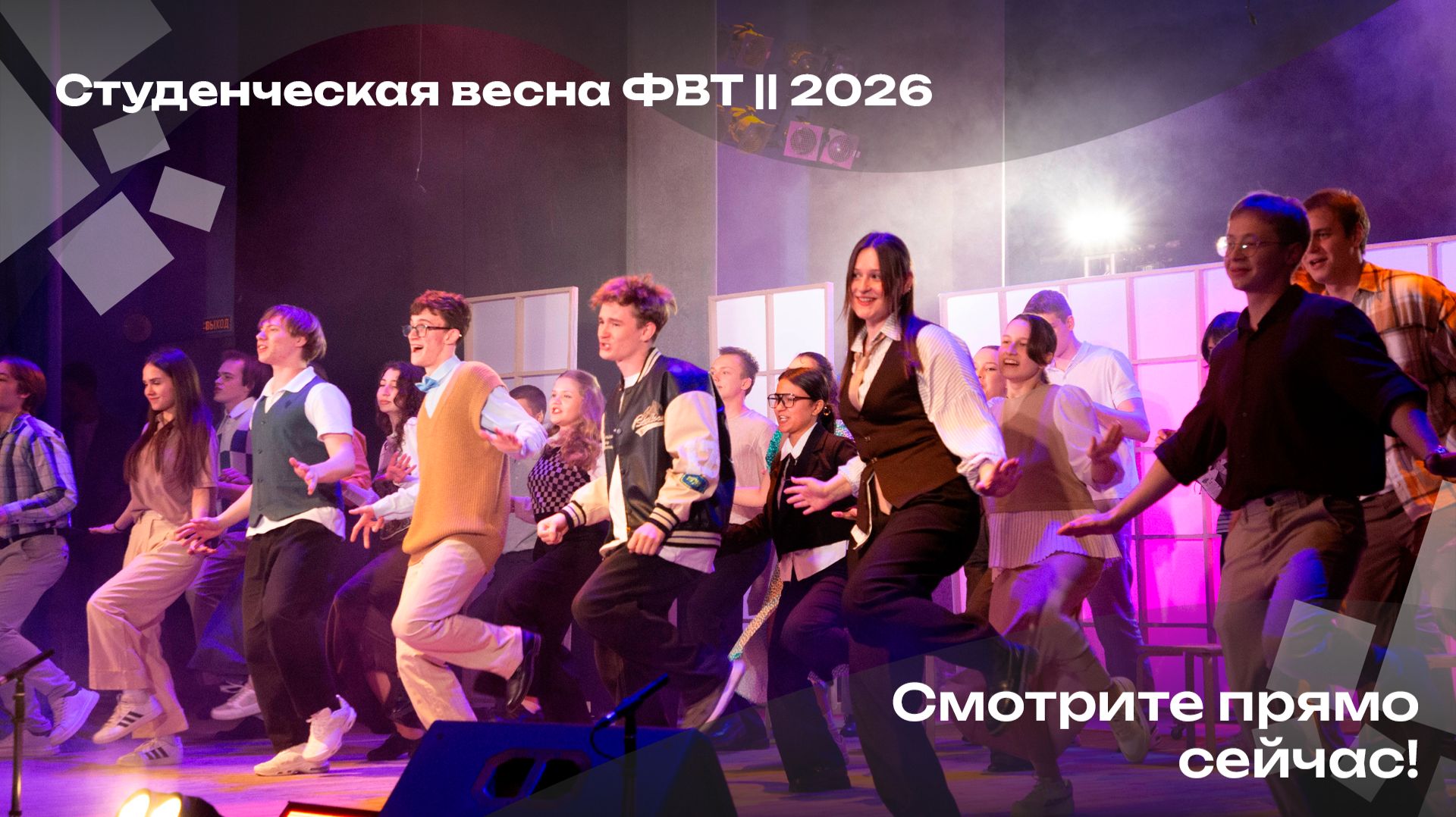 Студенческая весна ФВТ || 2026 смотреть онлайн