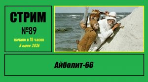 Стрим #89 «Айболит-66»
