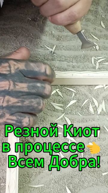 Резной Киот в процессе👈 Всем Добра! смотреть онлайн