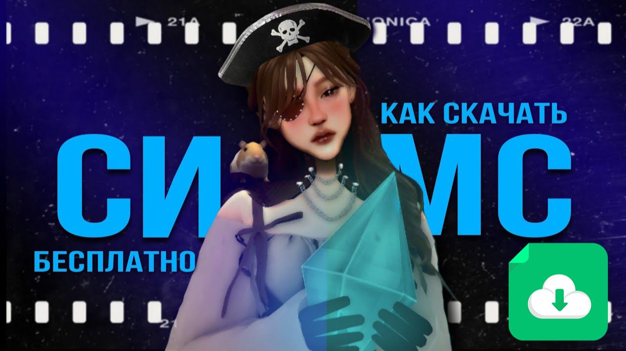 The Sims 4 как скачать и установить ПК Steam Xbox Playstation | Проверенный способ 2026