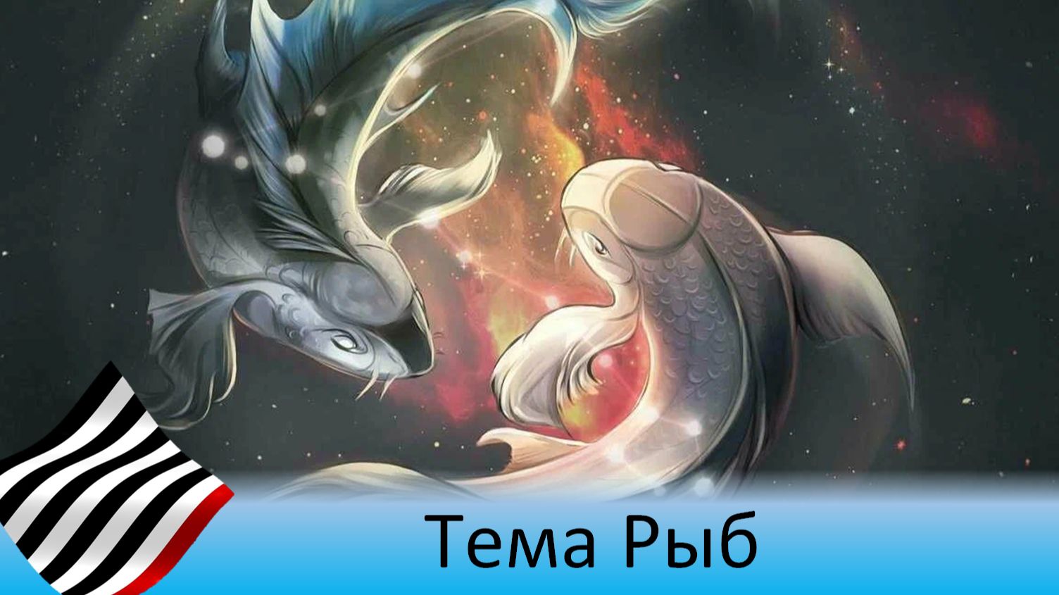 Астротеория. Мистерия Рыб