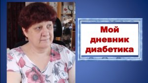 03.06.26. Мой дневник диабетика.