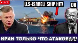 Иранская ракета поразила корабль США, Трамп и Израиль рушатся _ Станислав Крапивник
