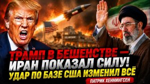 ТРАМП В БЕШЕНСТВЕ — ИРАН ПОКАЗАЛ СИЛУ! УДАР ПО БАЗЕ США ИЗМЕНИЛ ВСЁ  Патрик Хеннингсен