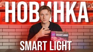НОВИНКА—СВЕТОДИОДНЫЙ МОДУЛЬ  «SMART LIGHT»  ОТ КОМПАНИИ “OPTIMA LIGHT”