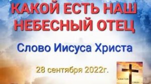 «Какой есть Отец Небесный» — слово Иисуса Христа 27.09.22