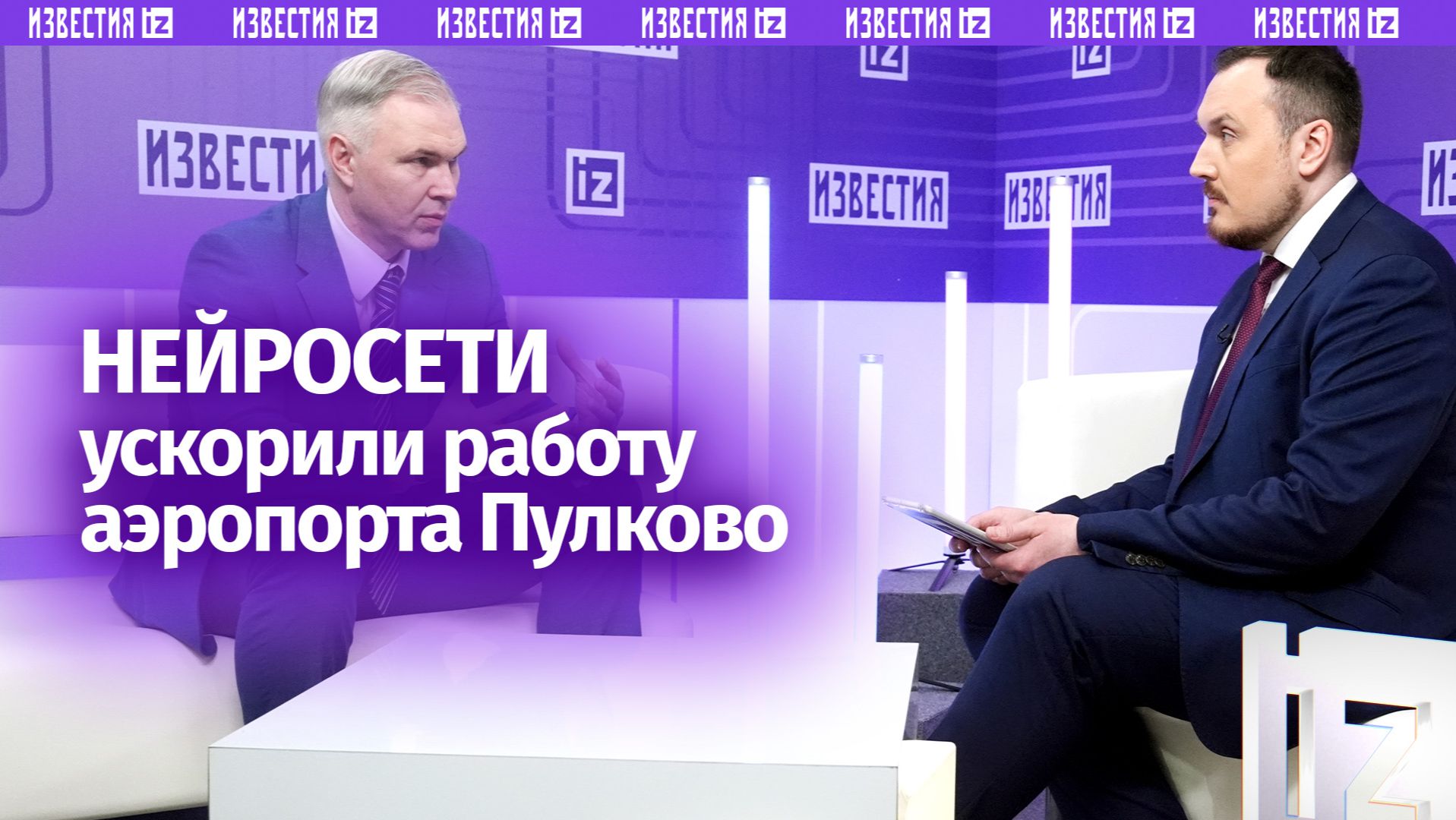 Гендиректор Пулково рассказал о применении ИИ в управлении аэропортом смотреть онлайн