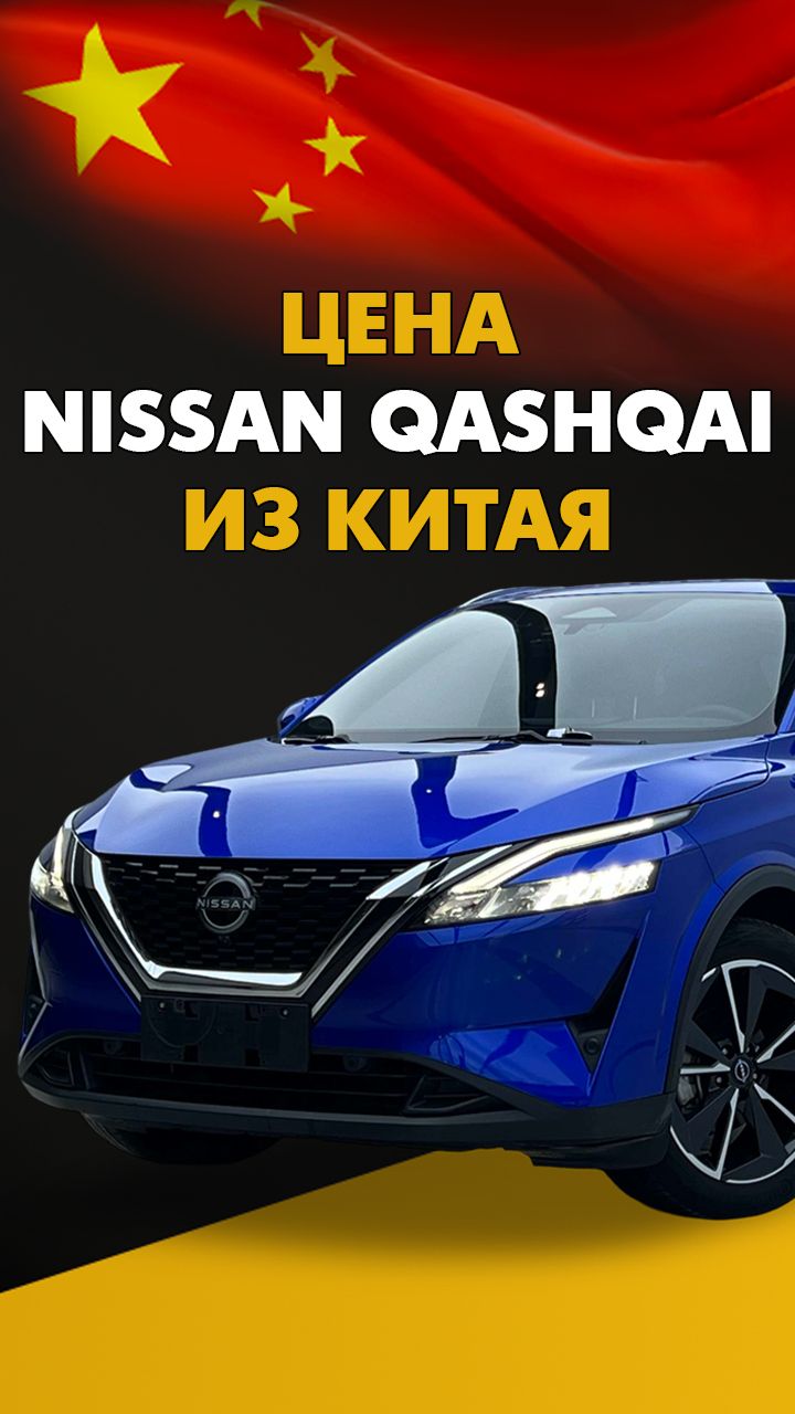 Цена Nissan Qashqai из Китая расчет стоимости Ниссан Кашкай из Китая #авто #автомобили #кроссовер