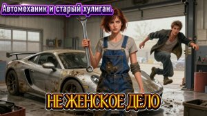 📖ПОЛНАЯ АУДИОКНИГА📖НЕ ЖЕНСКОЕ ДЕЛО❤️🍷 ЛЮБОВНЫЕ РОМАНЫ🍷