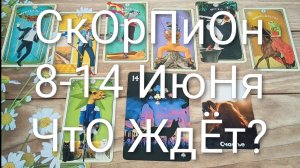 #СКОРПИОН ТАРО НЕДЕЛЬКА 8-14 ИЮНЯ 💖💖💖#ГаданиеНаБудущее#ТароНеделя#ТароГадание