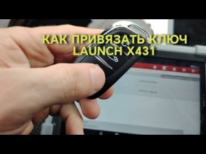 КАК ПРИВЯЗАТЬ КЛЮЧ С ПОМОЩЬЮ LAUNCH X431