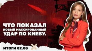 Новый массированный удар по Киеву. Итоги 2.06