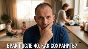 Как женщине за 40 сохранить брак с богатым мужиком